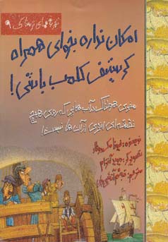 امکان نداره بخوای همراه کریستف کلمب باشی!...